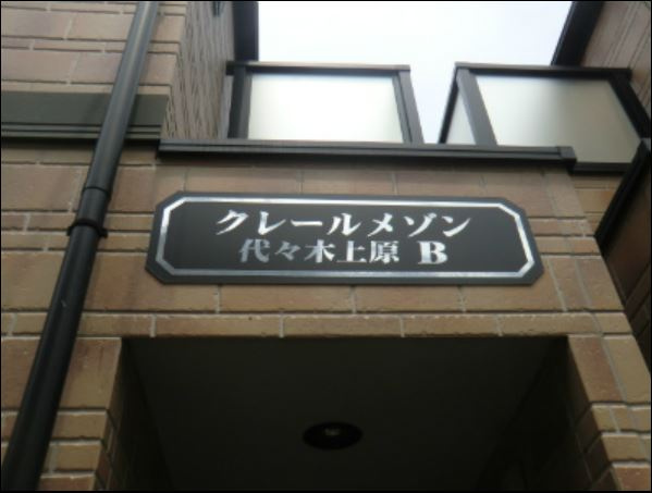 クレールメゾン代々木上原B棟のエントランス