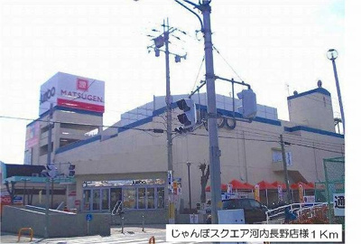 【周辺】 | フジグランドコーポ | じゃんぼスクエア河内長野店様まで1000m