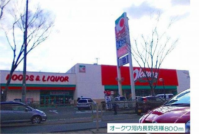 【周辺】 | フジグランドコーポ | オークワ河内長野店様まで800m