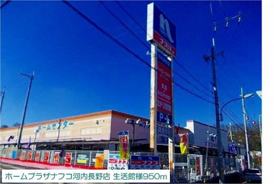 【周辺】 | フジグランドコーポ | ホームプラザナフコ河内長野店様まで950m