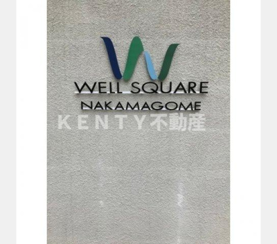 【その他】 | ウェルスクエア中馬込 | その他画像