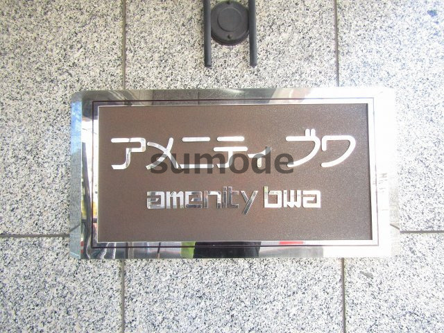 アメニテブィワのその他