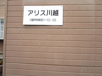 【外観パース】 | アリス川越