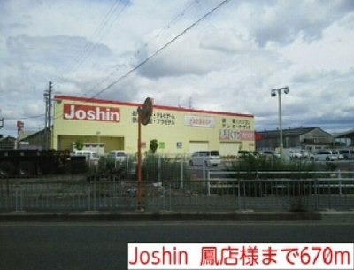 【周辺】 | カレント・レジデンスⅡ | Joshin  鳳店様まで670m