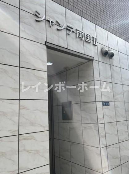 シャンテ両国Ⅱのエントランス