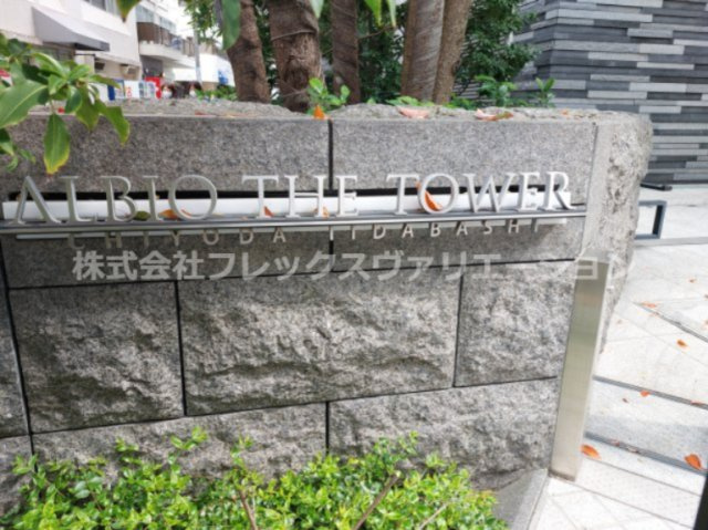 【その他】 | アルビオ・ザ・タワー千代田飯田橋 | 建物名称看板