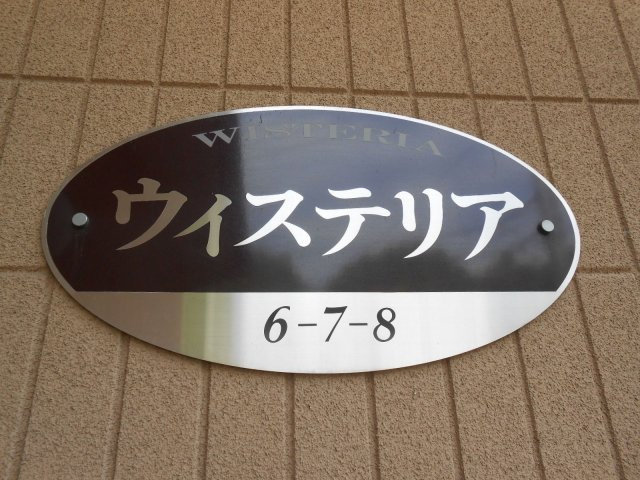 ウィステリアのその他