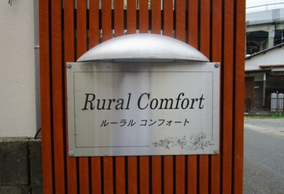 【エントランス】 | RURAL COMFORT S棟
