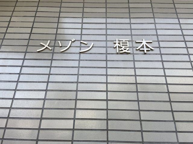 メゾン榎本のその他