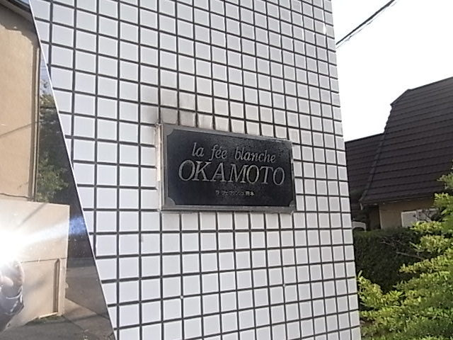 ラ・フェ・ブランシュ岡本のエントランス