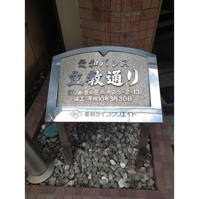 菱和パレス立教通りのその他