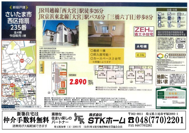 仲介手数料無料　さいたま市西区指扇235番　新築戸建　全４棟