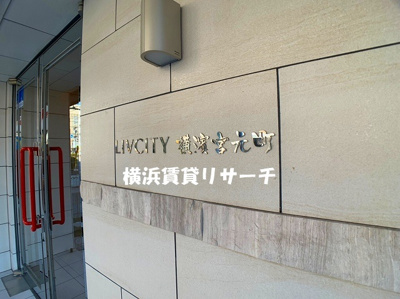 | リヴシティ横濱宮元町