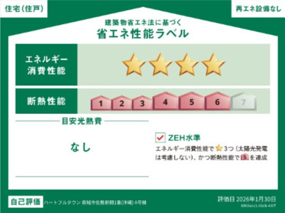 【省エネ性能ラベル】 | 南城市佐敷新開1番（全3棟）C号棟 | 省エネ性能ラベル♪