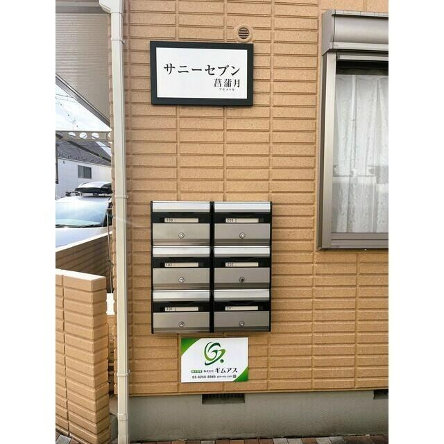 サニーセブン菖蒲月のその他共用部分