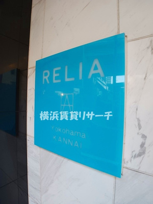  | リライア横濱関内