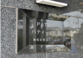 練馬区豊玉上２丁目の賃貸マンションのその他共用部分