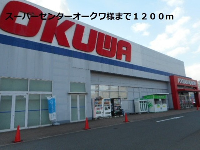 【周辺】 | 棗（なつめ）　Ⅰ | スーパーセンターオークワ様まで1200m