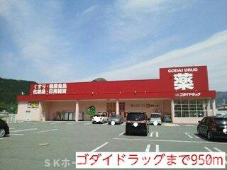 アルメールＢの周辺|ゴダイドラッグまで950m