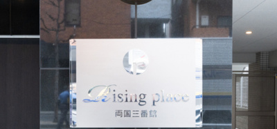 【その他】 | ライジングプレイス両国三番館
