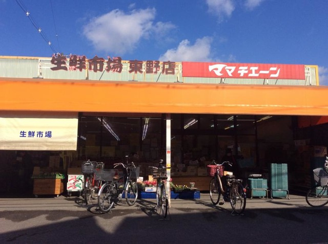 ファミール東野の周辺|ママチェーン東野店 0.3km