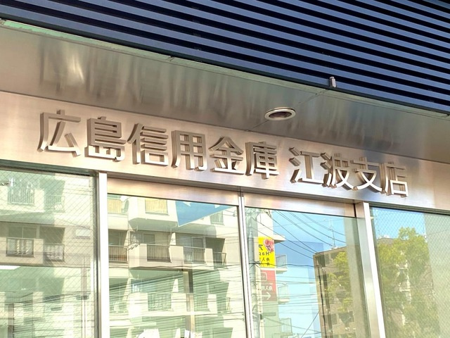 ローズガーデン舟入南の周辺|広島信用金庫江波支店 0.2km