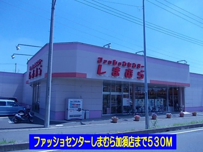 【周辺】 | アルドーレ | しまむら加須店まで530m
