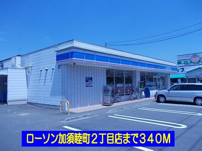 【周辺】 | アルドーレ | ローソン加須睦町店まで340m
