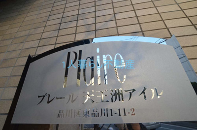 【その他】 | プレール天王洲アイル