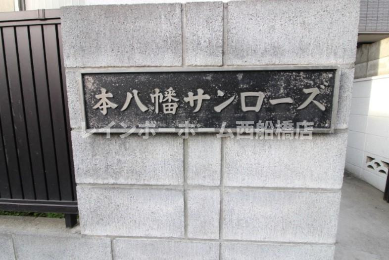 本八幡サンローズのその他