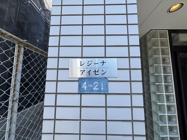 レジーナ・ＡＩＺＥＮのその他