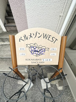 【その他】 | ベルメゾンWEST