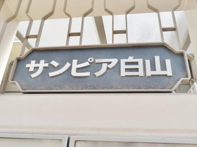 サンピア白山．のその他