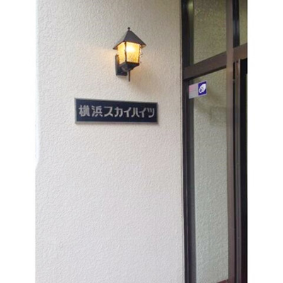 【その他】 | 横浜スカイハイツ