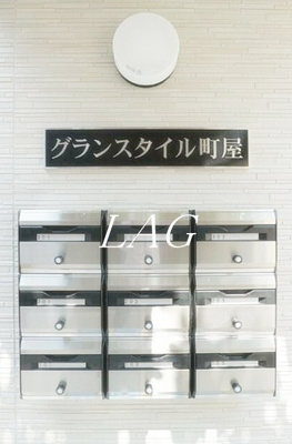 【その他共用部分】 | グランスタイル町屋 | 集合ポストです。