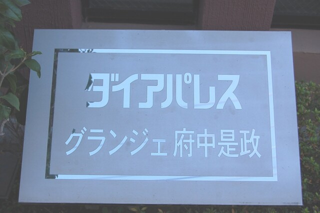 ダイアパレスグランジェ府中是政のその他