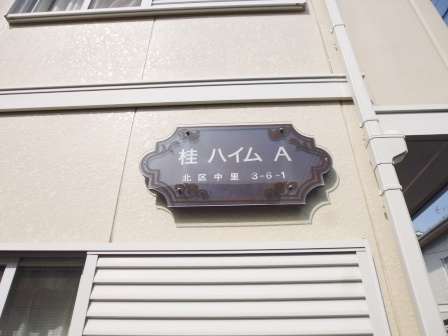 桂ハイムのその他