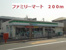 ファミリーマートまで200m