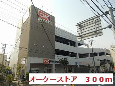 オーケーストアまで300m