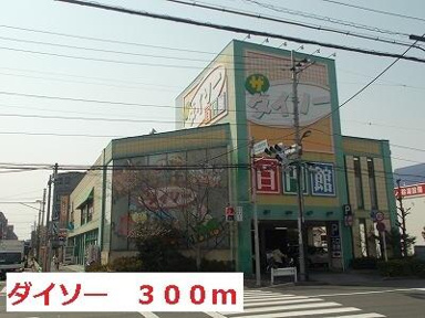 ダイソーまで300m