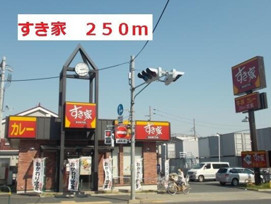 すき家まで250m