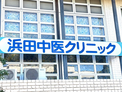  | エクセレント | 浜田中医クリニック 0.3km