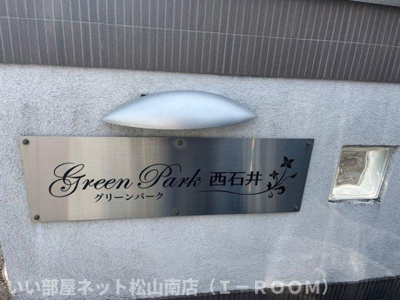 【その他】 | グリーンパーク西石井