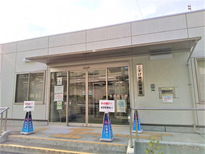 葛飾区立こすげ地区図書館まで450ｍ
