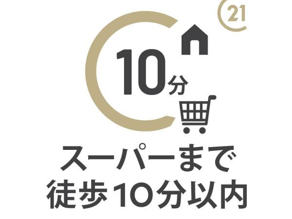 【その他】 | 南生田アメニティホームズ | 徒歩5分の距離にスーパーあり、毎日のお買い物に便利な立地です。