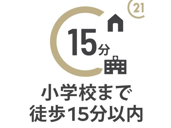 南生田アメニティホームズのその他|小学校が徒歩圏内。ファミリー層にとって嬉しい生活環境が整っています。