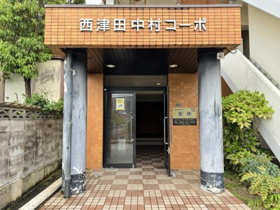 【エントランス】 | 西津田中村コーポ