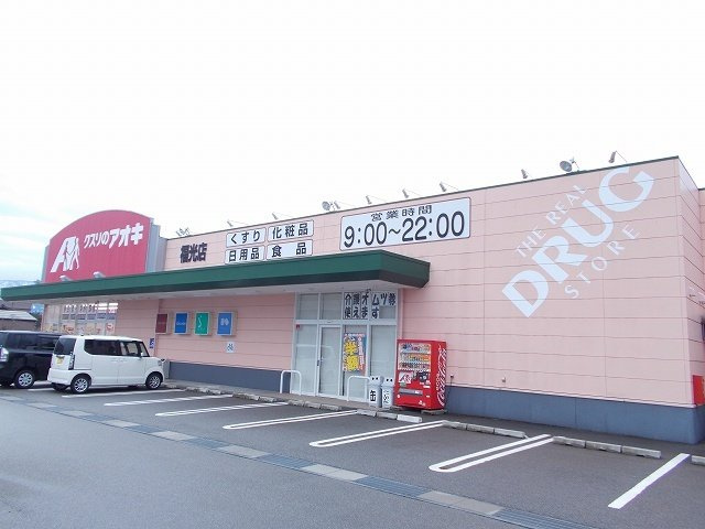 エプリース　Ⅲの周辺|クスリのアオキまで500m