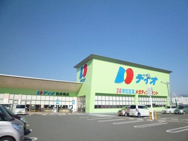 メロディハイム横入川Ｄの周辺|ディオ防府南店まで600m