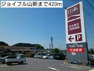 Ａｃｒｏ　ｐｏｌｉｓⅢの周辺|ジョイフル山新まで420m